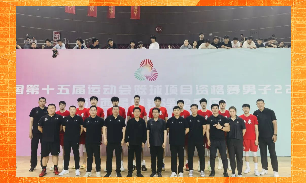 山东男篮豪取胜利，成功晋级夺魁的简单介绍
