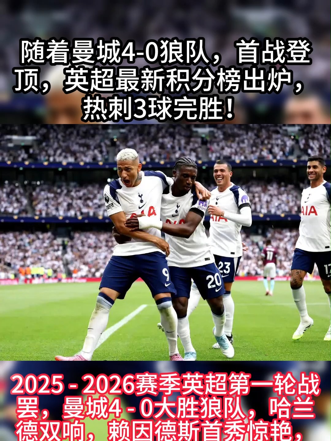 热刺不敌狼队，英超前四之争再次陷入泥潭
