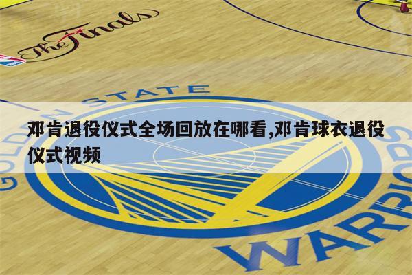 开云体育中国-NBA球星在退役仪式上发表感言，感慨万千