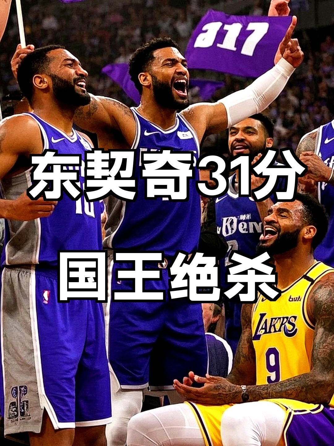 国王绝杀湖人，乔治统治全场